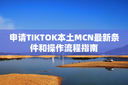 申请TIKTOK本土MCN最新条件和操作流程指南