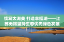 续写太湖美 打造幸福湖——江苏无锡坚持生态优先绿色发展之路