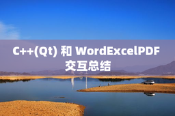 C++(Qt) 和 WordExcelPDF 交互总结