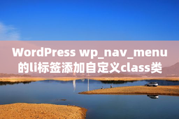 WordPress wp_nav_menu的li标签添加自定义class类