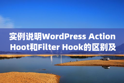 实例说明WordPress Action Hoot和Filter Hook的区别及使用函数add_filter()、add_filter()