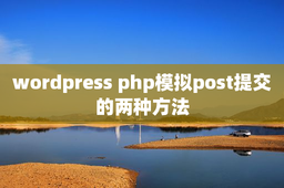 wordpress php模拟post提交的两种方法