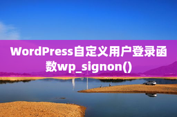 WordPress自定义用户登录函数wp_signon()