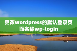 更改wordpress的默认登录页面名称wp-login