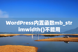 WordPress内置函数mb_strimwidth()不能用