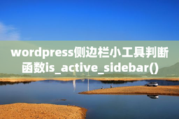 wordpress侧边栏小工具判断函数is_active_sidebar()