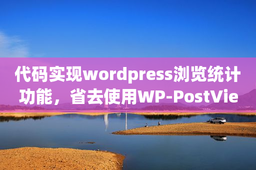 代码实现wordpress浏览统计功能，省去使用WP-PostViews插件！