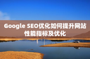 Google SEO优化如何提升网站性能指标及优化