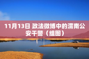 11月13日 政法微博中的渭南公安干警（组图）