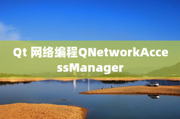 Qt 网络编程QNetworkAccessManager