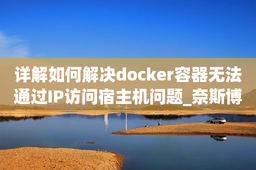 详解如何解决docker容器无法通过IP访问宿主机问题_奈斯博客