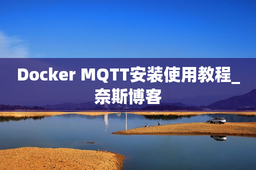 Docker MQTT安装使用教程_奈斯博客