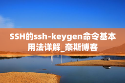 SSH的ssh-keygen命令基本用法详解_奈斯博客