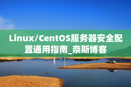Linux/CentOS服务器安全配置通用指南_奈斯博客