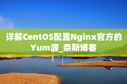 详解CentOS配置Nginx官方的Yum源_奈斯博客