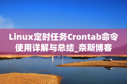 Linux定时任务Crontab命令使用详解与总结_奈斯博客