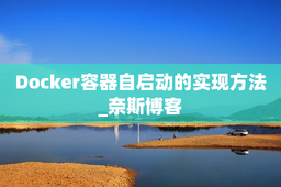Docker容器自启动的实现方法_奈斯博客