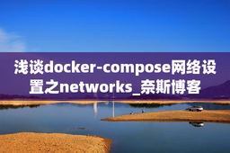 浅谈docker-compose网络设置之networks_奈斯博客