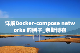 详解Docker-compose networks 的例子_奈斯博客