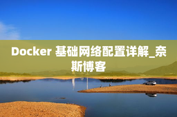 Docker 基础网络配置详解_奈斯博客
