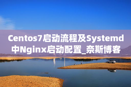 Centos7启动流程及Systemd中Nginx启动配置_奈斯博客