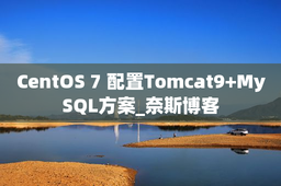CentOS 7 配置Tomcat9+MySQL方案_奈斯博客