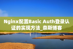 Nginx配置Basic Auth登录认证的实现方法_奈斯博客