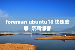 foreman ubuntu16 快速安装_奈斯博客