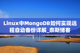 Linux中MongoDB如何实现远程自动备份详解_奈斯博客