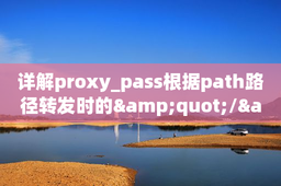 详解proxy_pass根据path路径转发时的&quot;/&quot;问题记录_奈斯博客
