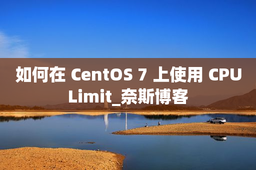 如何在 CentOS 7 上使用 CPULimit_奈斯博客