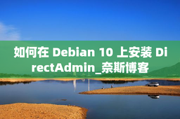 如何在 Debian 10 上安装 DirectAdmin_奈斯博客