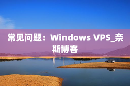 常见问题：Windows VPS_奈斯博客