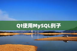 Qt使用MySQL例子